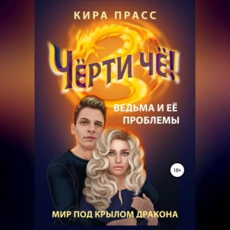 Чёрти чё! Ведьма и её проблемы — Кира Прасс