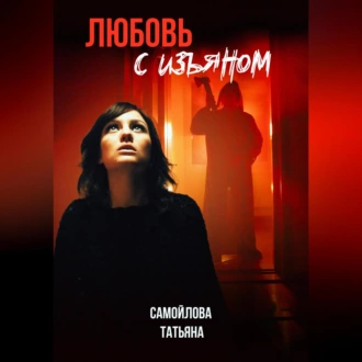 Любовь с изъяном - Татьяна Владимировна Самойлова