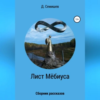 Лист Мёбиуса. Сборник рассказов - Дмитрий Петрович Семишев