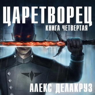 Царетворец. Волчий пастырь. Книга четвертая — Алекс Делакруз