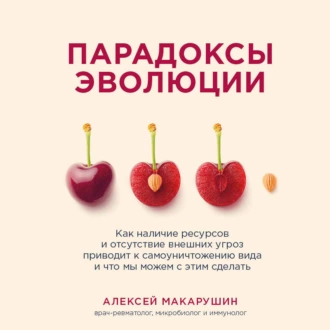 Парадоксы эволюции. Как наличие ресурсов и отсутствие внешних угроз приводит к самоуничтожению вида и что мы можем с этим сделать — Алексей Макарушин