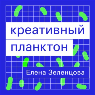 Креативный планктон - Елена Зеленцова