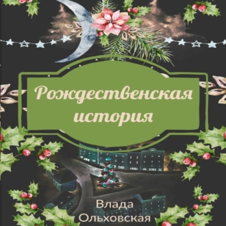 Рождественская история - Влада Ольховская