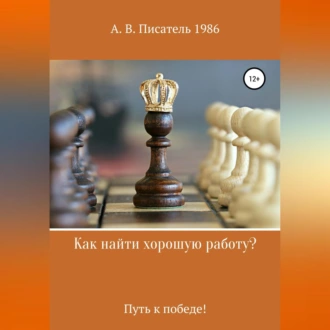 Как найти хорошую работу ,или Путь к победе! — Алексей Бахенский