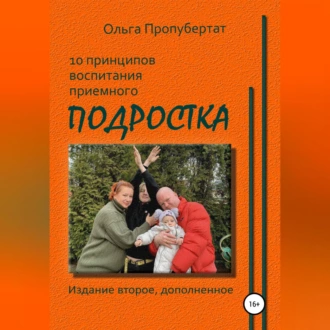 10 принципов воспитания приёмного подростка - Ольга Пропубертат