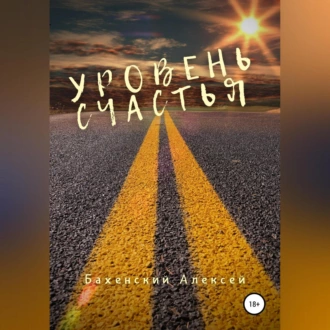 Уровень счастья - Алексей Бахенский