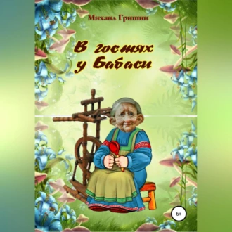 В гостях у Бабаси — Михаил Анатольевич Гришин