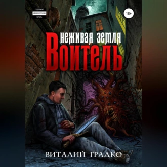 Неживая земля. Воитель - Виталий Градко