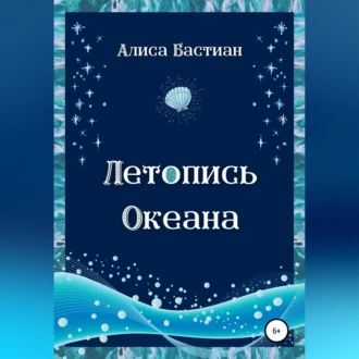 Летопись Океана — Алиса Бастиан