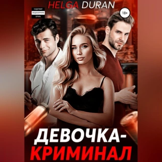 Девочка-криминал - Helga Duran