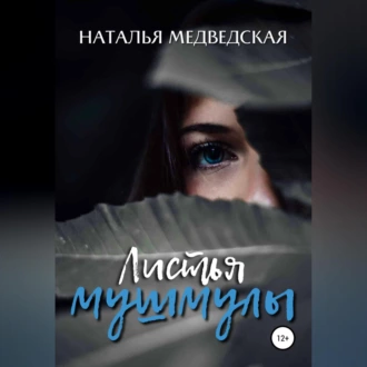 Листья мушмулы - Наталья Брониславовна Медведская