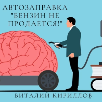 Автозаправка «Бензин не продаётся!» — Виталий Александрович Кириллов