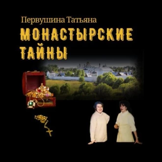 Монастырские тайны - Татьяна Первушина