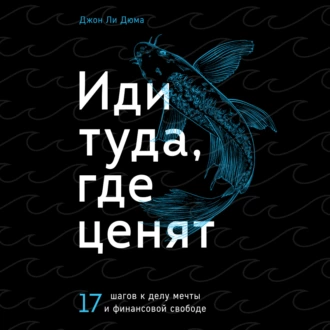 Иди туда, где ценят. 17 шагов к делу мечты и финансовой свободе — Джон Ли Дюма