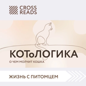 Саммари книги «КОТоЛОГИКА. О чем молчит кошка» — Коллектив авторов