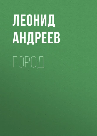 Город — Леонид Андреев