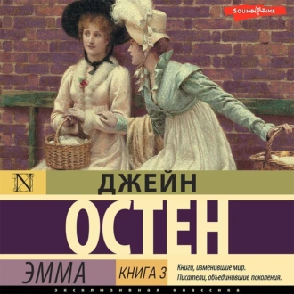 Эмма. Книга 3 - Джейн Остин