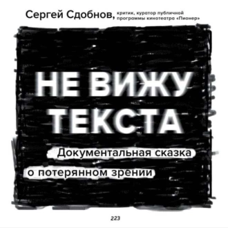 Не вижу текста - Сергей Сдобнов