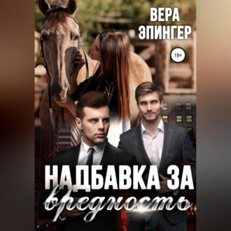 Надбавка за вредность - Вера Эпингер