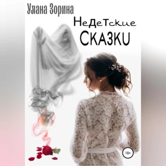 Недетские Сказки - Улана Зорина