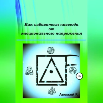 Как избавиться навсегда от эмоционального напряжения — Алексей F.