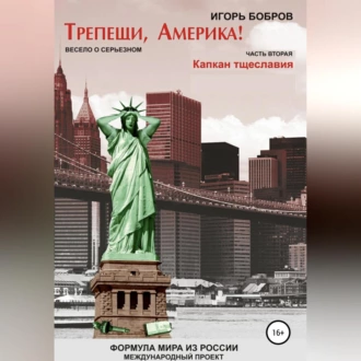 Трепещи, Америка! Часть вторая. Капкан тщеславия - Игорь Ильич Бобров