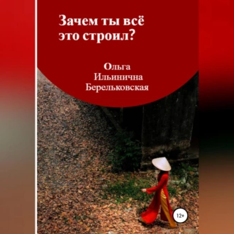 Зачем ты всё это строил? - Ольга Ильинична Берельковская