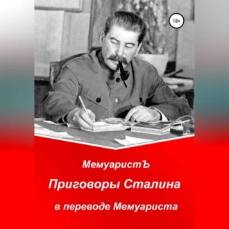 Приговоры Сталина в переводе Мемуариста - МемуаристЪ