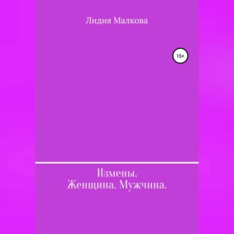 Измены. Женщина. Мужчина - Лидия Малкова