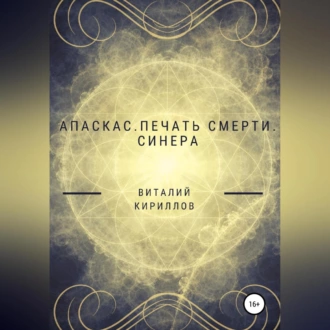 Апаскас. Печать смерти. Синера — Виталий Александрович Кириллов