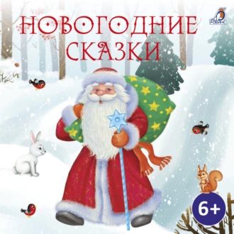 Новогодние сказки - Ганс Христиан Андерсен