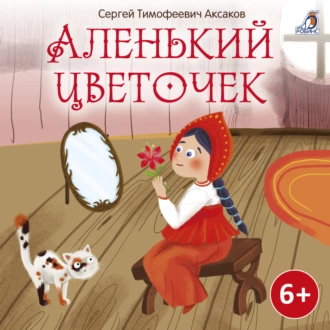 Аленький цветочек - Сергей Аксаков