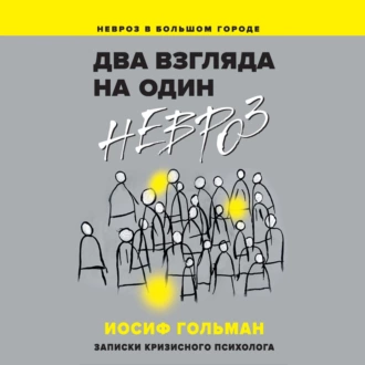 Два взгляда на один невроз. Записки кризисного психолога - Иосиф Гольман