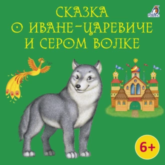 Сказка о Иване-царевиче и Сером Волке - Василий Жуковский