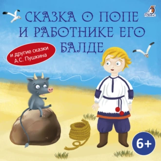 Сказка о попе и о работнике его Балде — Александр Пушкин