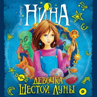 Нина – девочка Шестой Луны — Муни Витчер