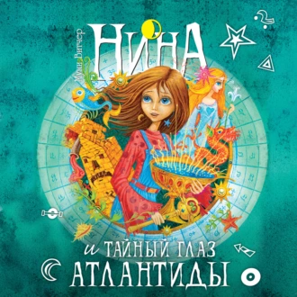 Нина и Тайный глаз Атлантиды — Муни Витчер