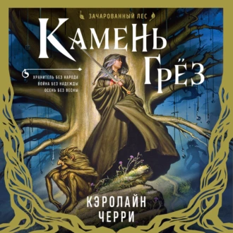 Камень Грез — Кэролайн Черри