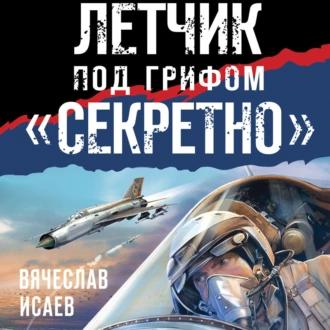 Летчик под грифом «секретно» - Вячеслав Исаев