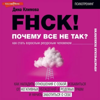 F#ck! Почему все не так? Как стать взрослым ресурсным человеком - Дина Климова