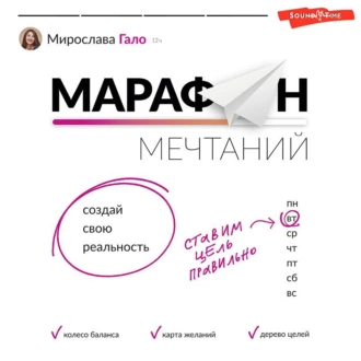 Марафон мечтаний. Создай свою реальность — Мирослава Гало