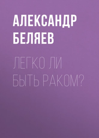 Легко ли быть раком? — Александр Беляев