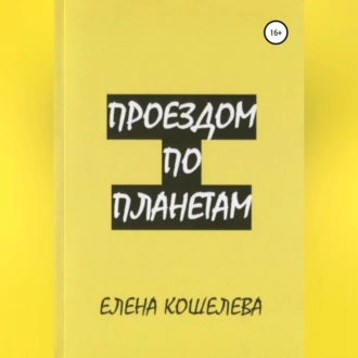 Проездом по планетам — Елена Александровна Кошелева