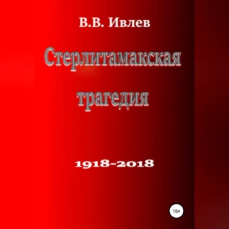 Стерлитамакская трагедия - В. В. Ивлев