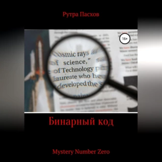 Бинарный код Mystery Number Zero — Рутра Пасхов