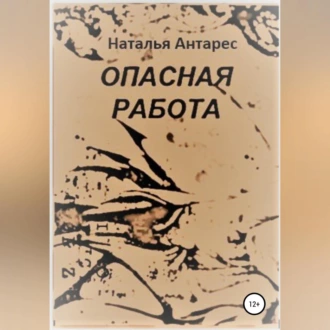 Опасная работа - Наталья Антарес