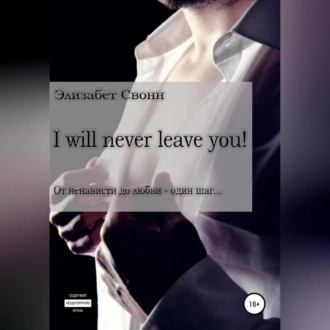 I will never leave you! - Элизабет Свонн