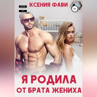 Я родила от брата жениха - Ксения Фави