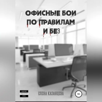 Офисные бои по правилам и без… - Елена Казанцева