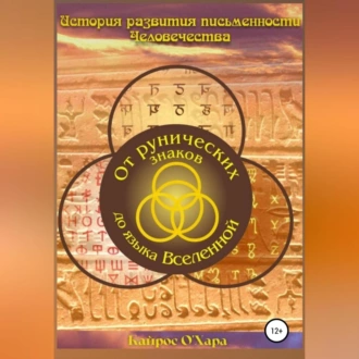 От рунических знаков до языка Вселенной - Кайрос О'Хара